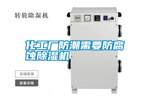 化工廠(chǎng)防潮需要防腐蝕除濕機(jī)