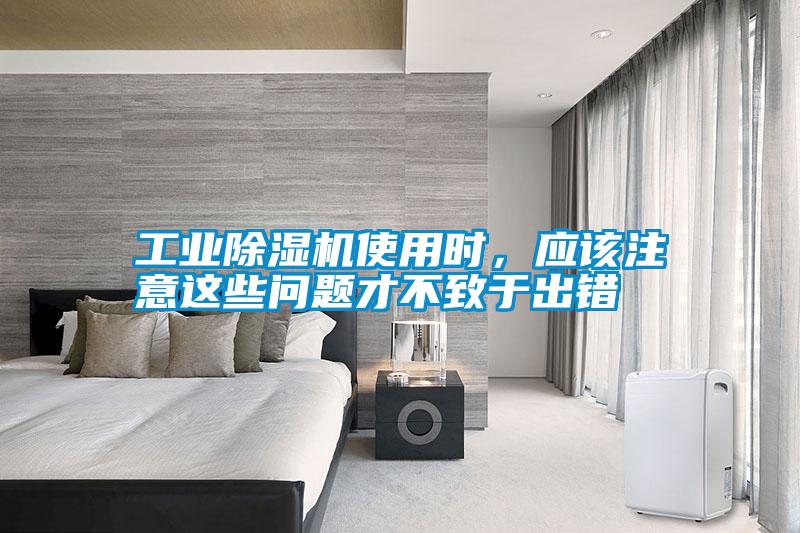 工業(yè)除濕機使用時<div   id=