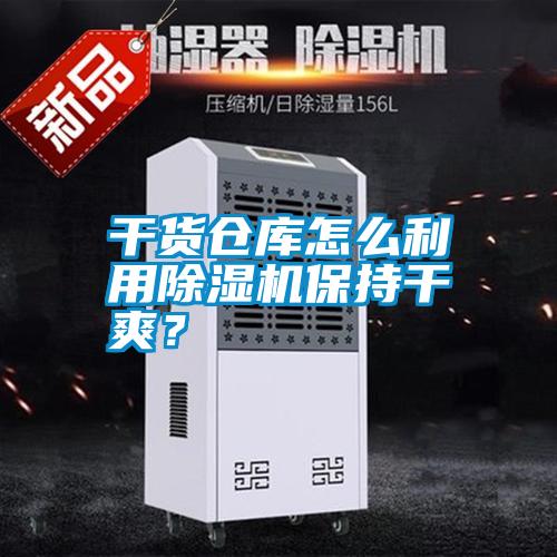 干貨倉(cāng)庫(kù)怎么利用除濕機(jī)保持干爽<div   id=