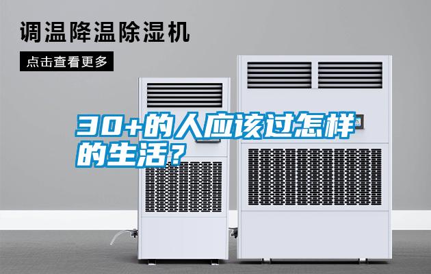 30+的人應(yīng)該過怎樣的生活<div   id=