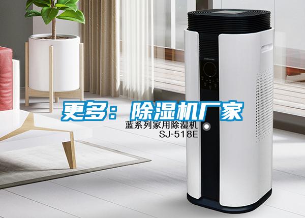 更多:除濕機廠家