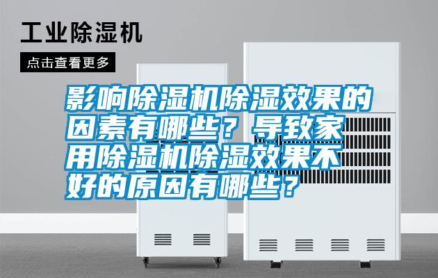 影響除濕機除濕效果的因素有哪些<div   id=