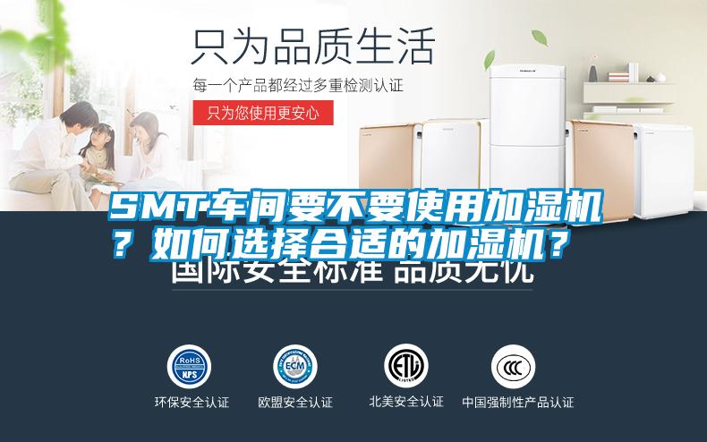 SMT車間要不要使用加濕機？如何選擇合適的加濕機<div   id=