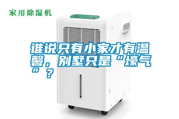 誰說只有小家才有溫馨<div   id=