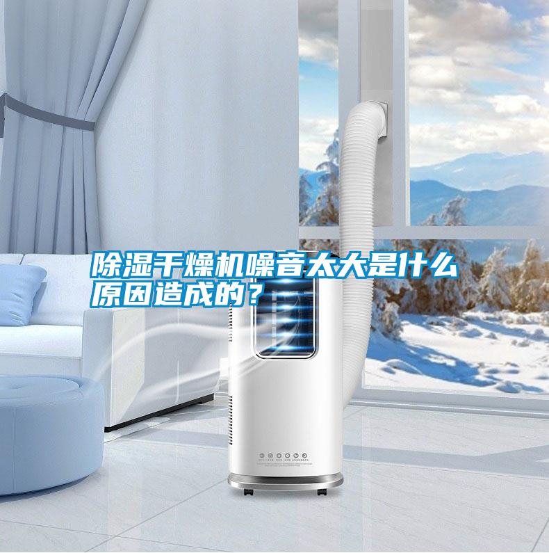 除濕干燥機噪音太大是什么原因造成的<div   id=