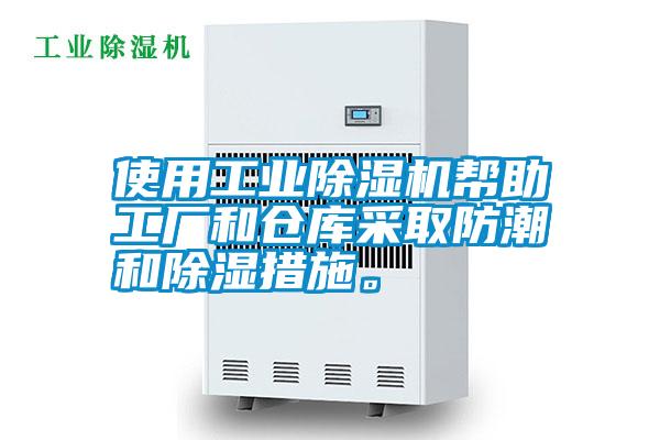 使用工業(yè)除濕機(jī)幫助工廠和倉(cāng)庫(kù)采取防潮和除濕措施。