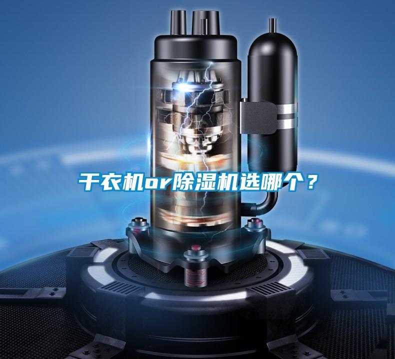 干衣機or除濕機選哪個<div   id=