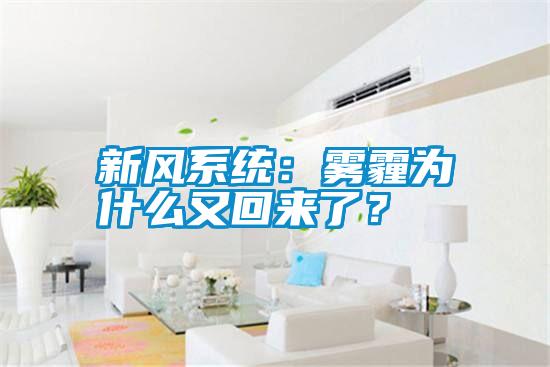 新風(fēng)系統(tǒng):霧霾為什么又回來了?