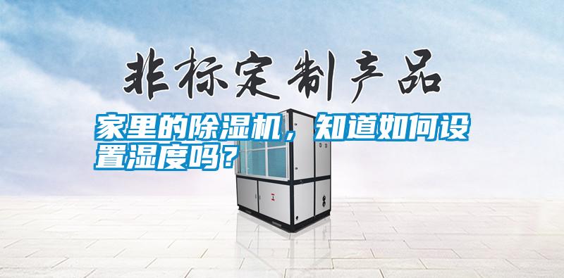 家里的除濕機<div   id=
