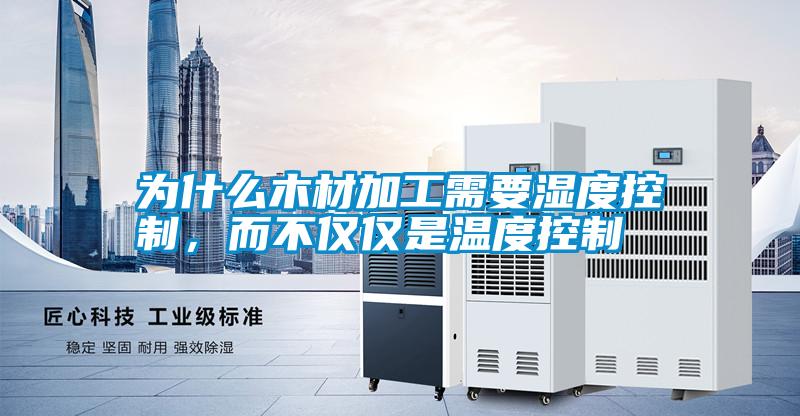 為什么木材加工需要濕度控制<div   id=