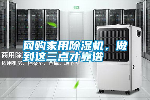 網(wǎng)購(gòu)家用除濕機(jī)<div   id=