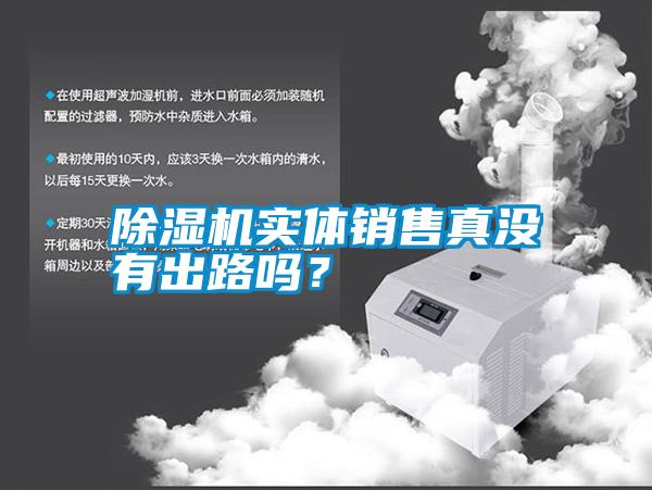 除濕機實體銷售真沒有出路嗎?