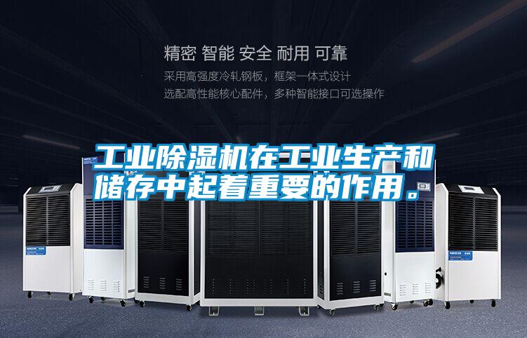 工業(yè)除濕機(jī)在工業(yè)生產(chǎn)和儲(chǔ)存中起著重要的作用<div   id=