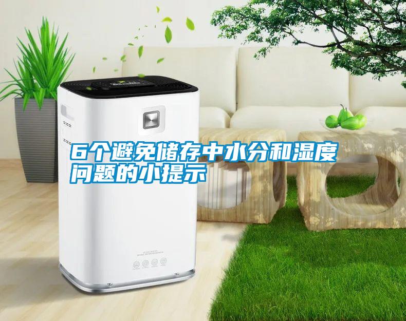 6個(gè)避免儲存中水分和濕度問題的小提示