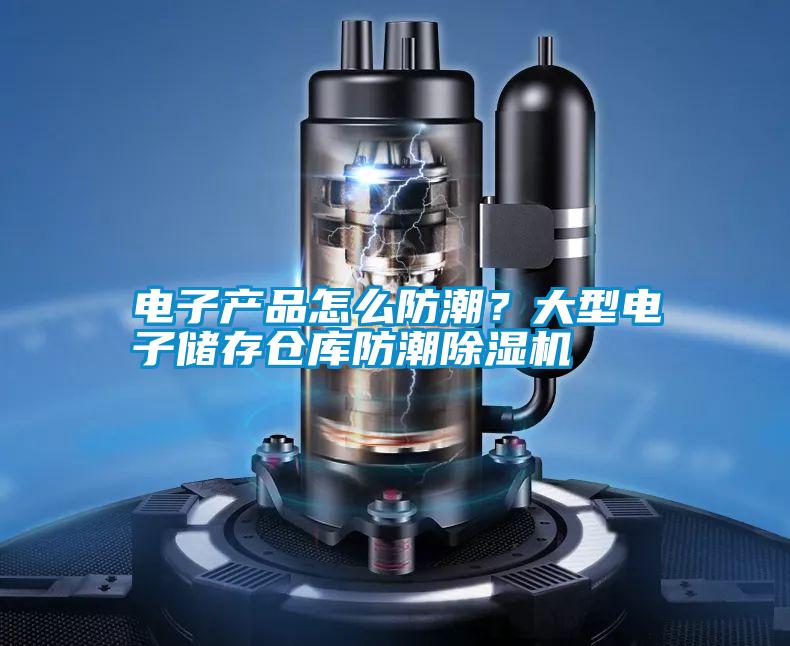 電子產(chǎn)品怎么防潮<div   id=