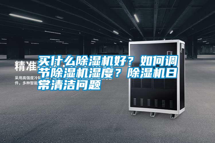 買什么除濕機好<div   id=