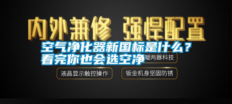 空氣凈化器新國(guó)標(biāo)是什么<div   id=