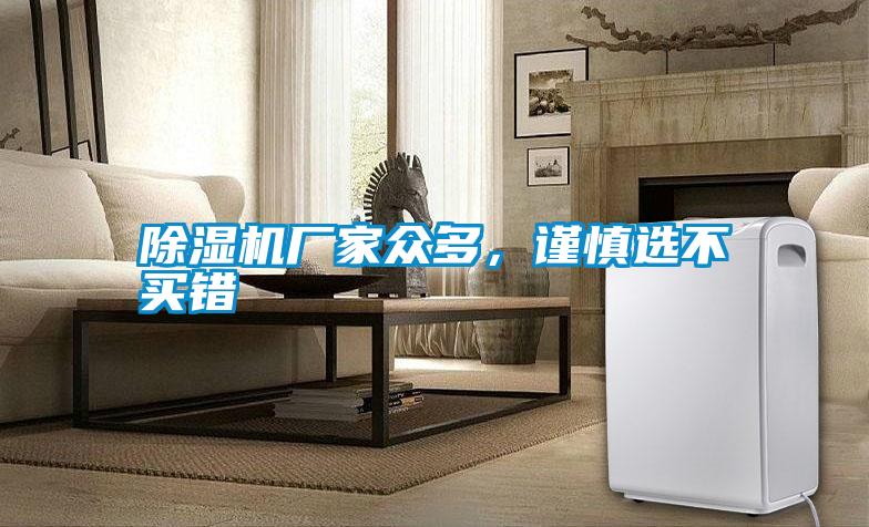 除濕機(jī)廠家眾多,謹(jǐn)慎選不買錯