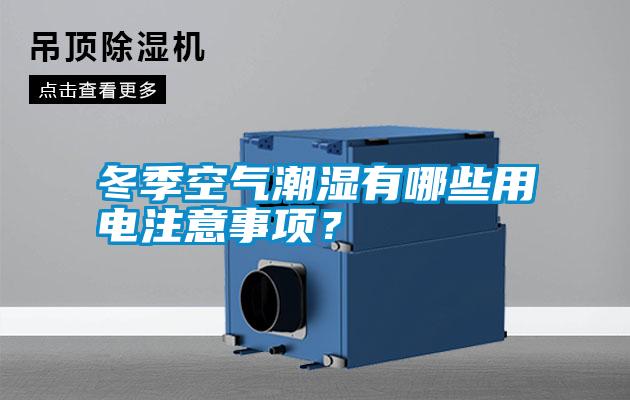 冬季空氣潮濕有哪些用電注意事項(xiàng)<div   id=