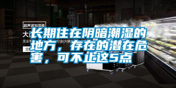 長(zhǎng)期住在陰暗潮濕的地方<div   id=