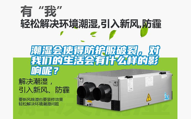 潮濕會使得防護(hù)服破裂<div   id=