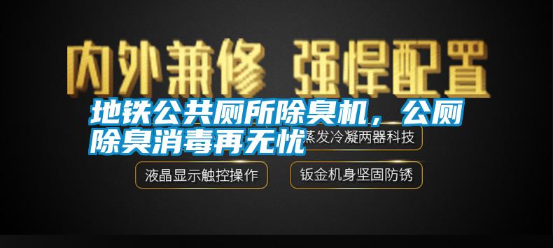 地鐵公共廁所除臭機(jī)<div   id=
