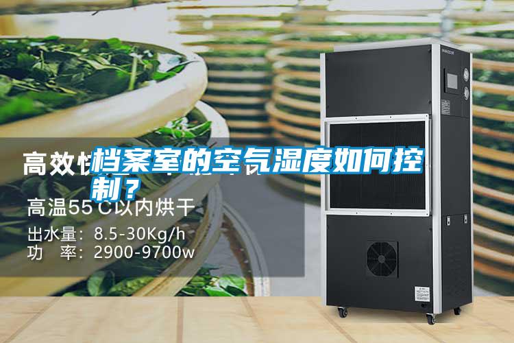 檔案室的空氣濕度如何控制<div   id=