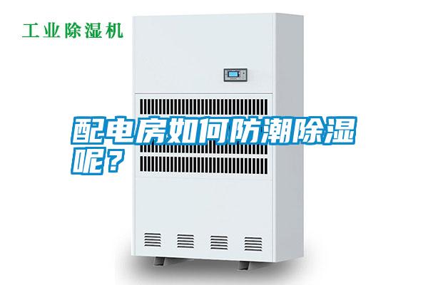 配電房如何防潮除濕呢<div   id=