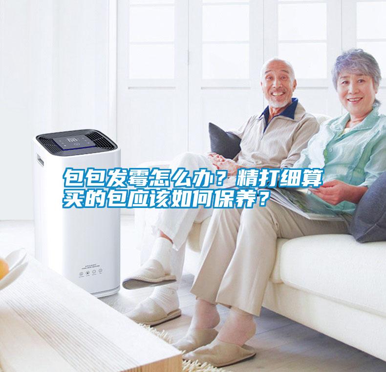 包包發(fā)霉怎么辦<div   id=