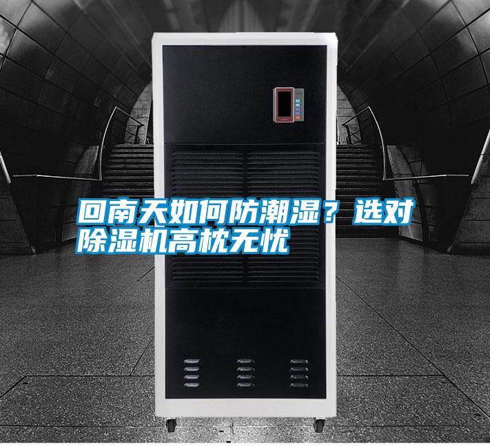 回南天如何防潮濕<div   id=