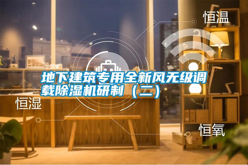 地下建筑專(zhuān)用全新風(fēng)無(wú)級(jí)調(diào)載除濕機(jī)研制(二)