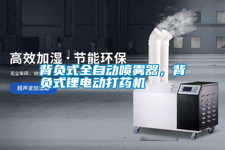 背負式全自動噴霧器<div   id=