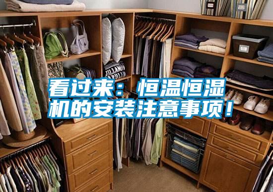 看過來：恒溫恒濕機(jī)的安裝注意事項！