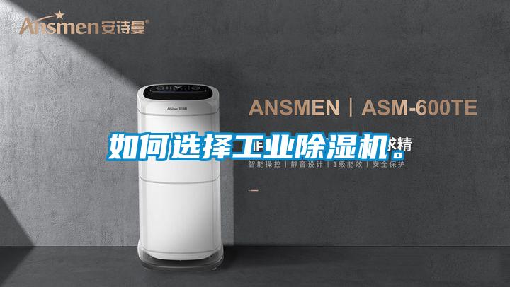 如何選擇工業(yè)除濕機<div   id=