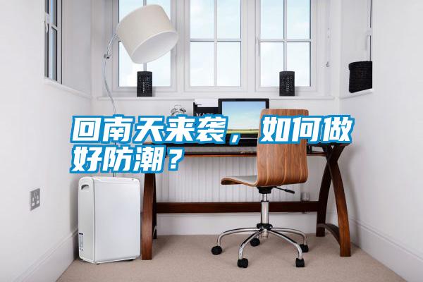 回南天來襲<div   id=