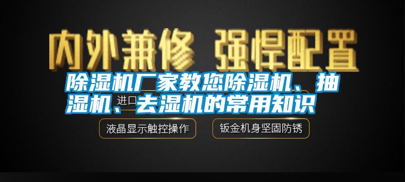 除濕機廠家教您除濕機<div   id=