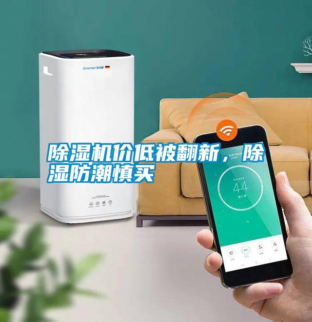 除濕機價低被翻新<div   id=