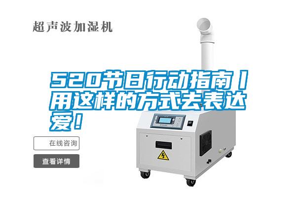 520節(jié)日行動指南丨用這樣的方式去表達(dá)愛<div   id=