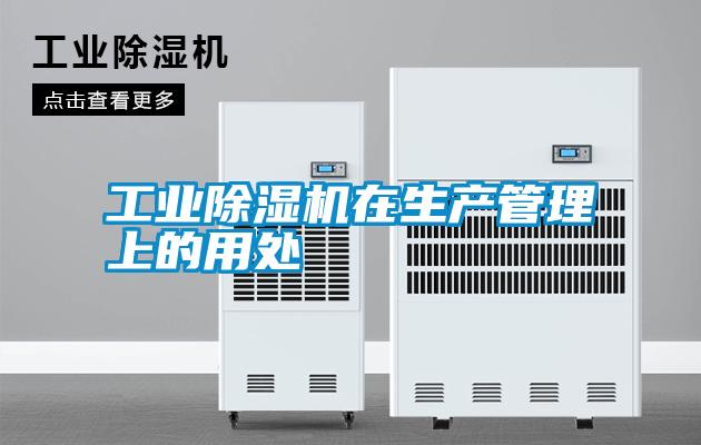 工業(yè)除濕機在生產管理上的用處