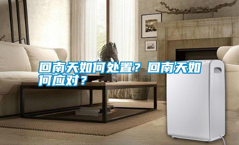 回南天如何處置<div   id=