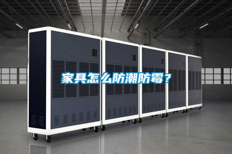 家具怎么防潮防霉<div   id=