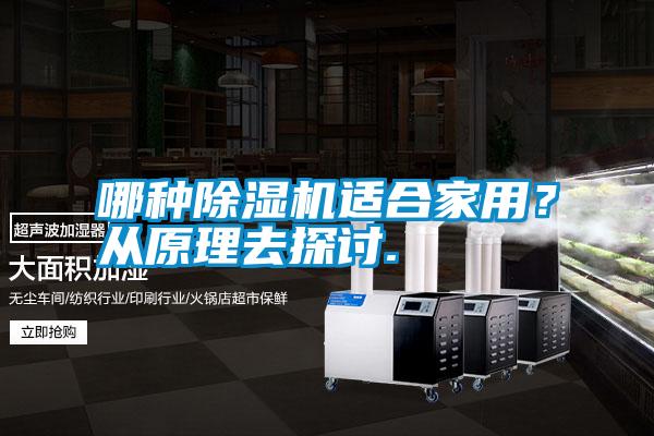 哪種除濕機適合家用<div   id=