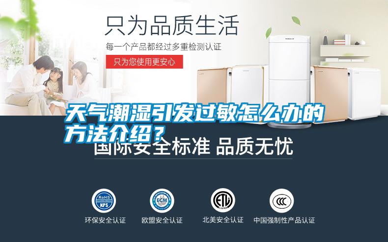 天氣潮濕引發(fā)過敏怎么辦的方法介紹<div   id=