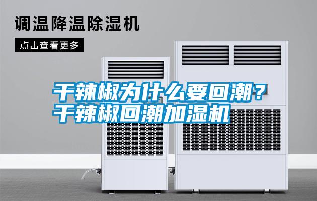 干辣椒為什么要回潮<div   id=