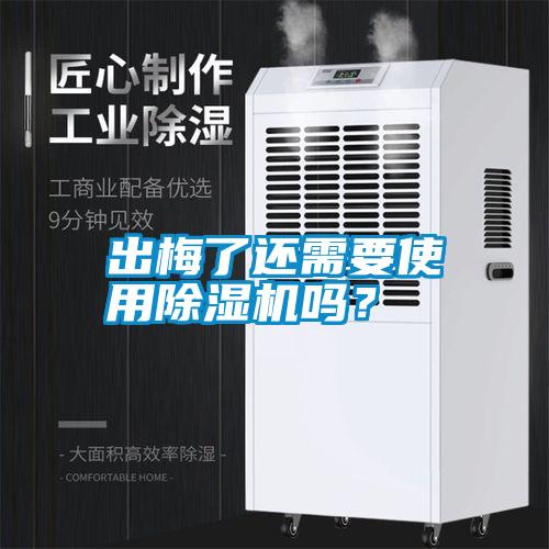 出梅了還需要使用除濕機(jī)嗎<div   id=