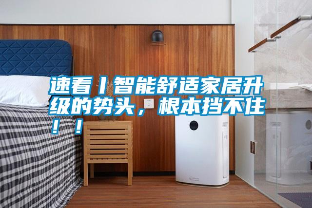 速看丨智能舒適家居升級的勢頭<div   id=