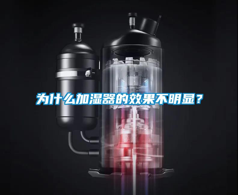 為什么加濕器的效果不明顯<div   id=