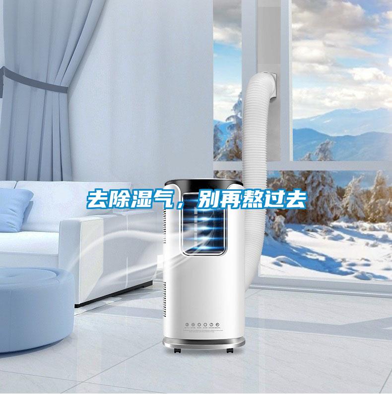 去除濕氣<div   id=