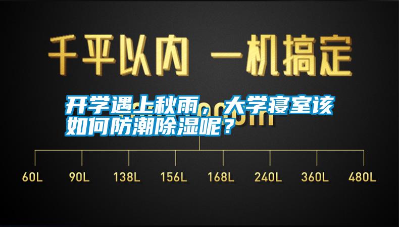 開(kāi)學(xué)遇上秋雨<div   id=