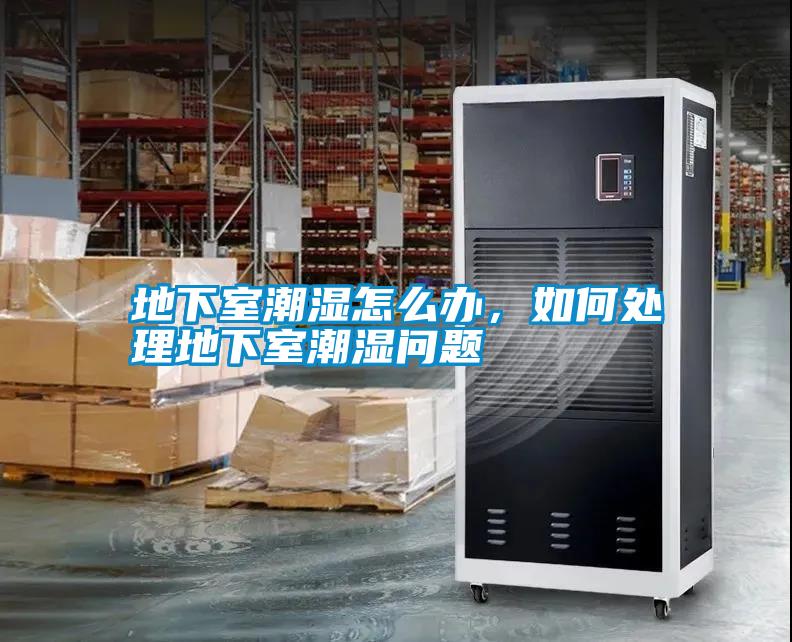 地下室潮濕怎么辦<div   id=